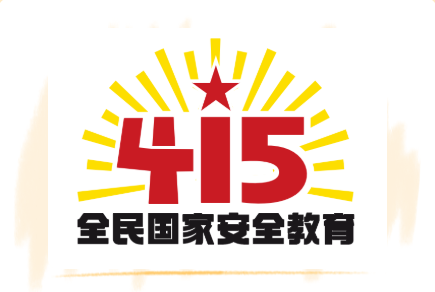 4月15日第7个全民国家安全教育日