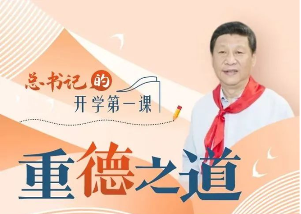 开学第一课丨总书记的重德之道