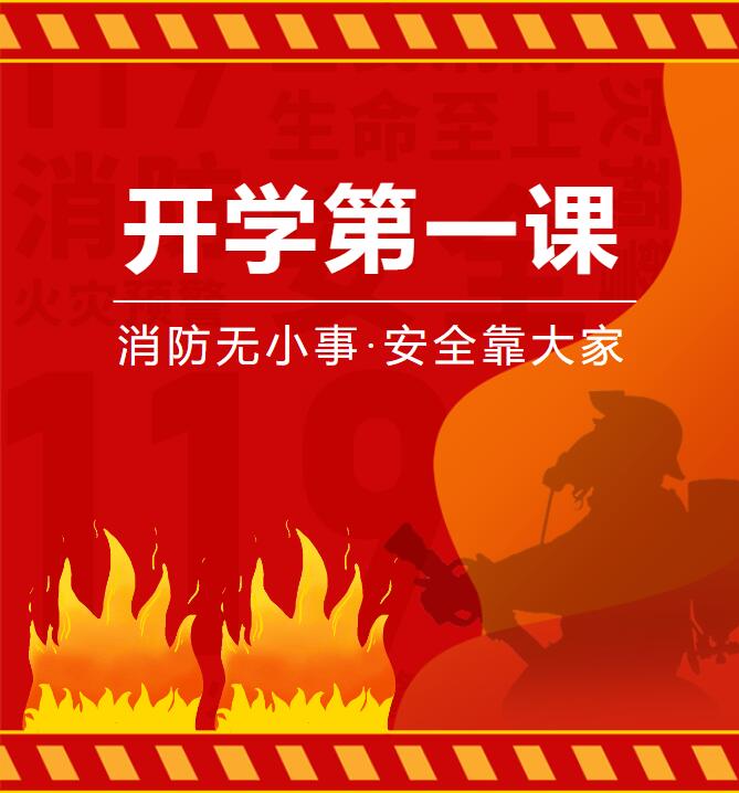 【三抓三促进行时】新学期！新启航！消防安全不能忘！