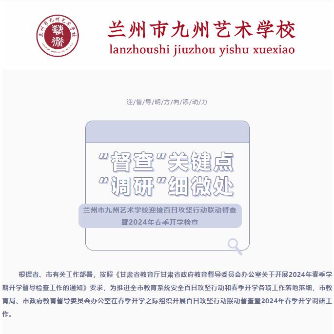 【三抓三促进行时】“督查”关键点，“调研”细微处——兰州九州艺术学校迎接2024年春季开学检查
