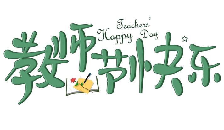 教师节快乐，兰州九州艺术学校致敬无私奉献的教育者！